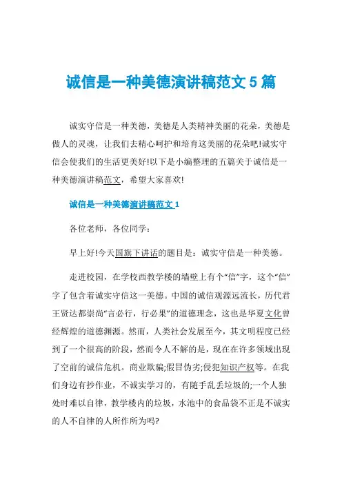 诚信是一种美德演讲稿范文5篇