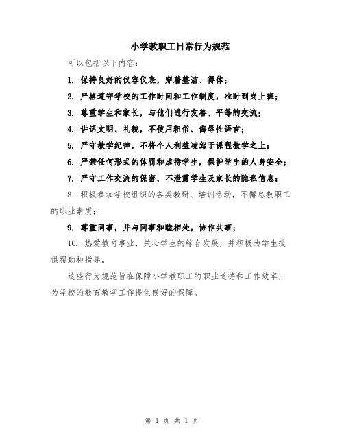 小学教职工日常行为规范