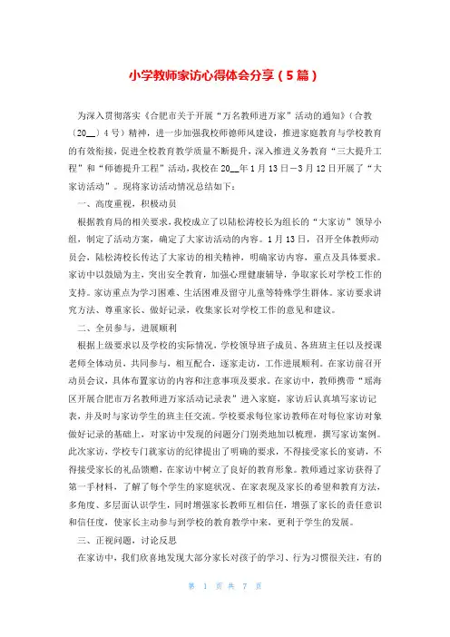 小学教师家访心得体会分享(5篇)