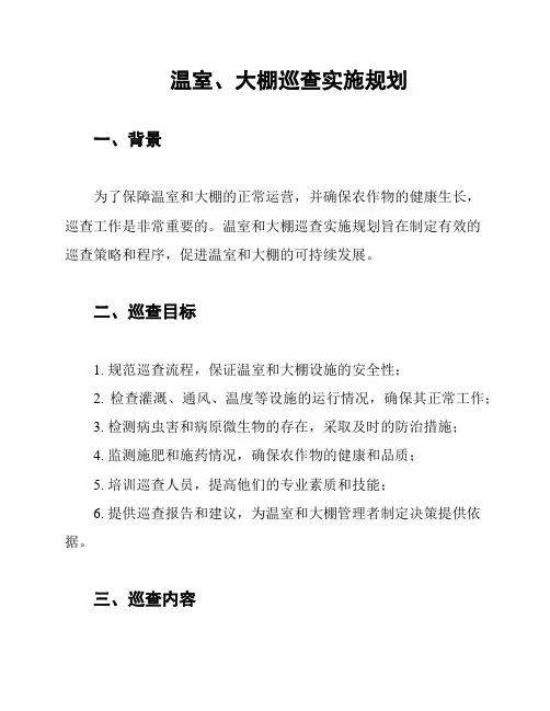 温室、大棚巡查实施规划