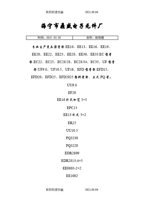 常见的变压器骨架规格之欧阳理创编
