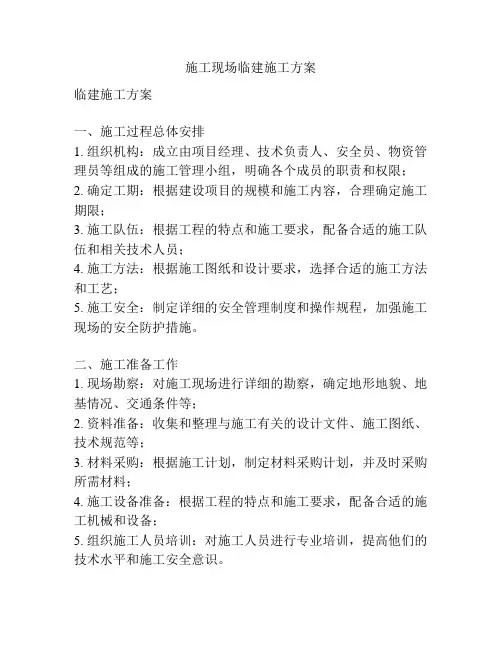 施工现场临建施工方案