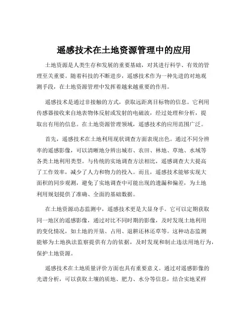 遥感技术在土地资源管理中的应用