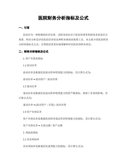 医院财务分析指标及公式