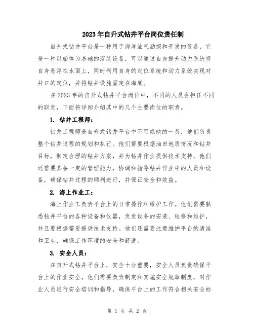 2023年自升式钻井平台岗位责任制