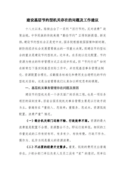 建设基层节约型机关存在的问题及工作建议