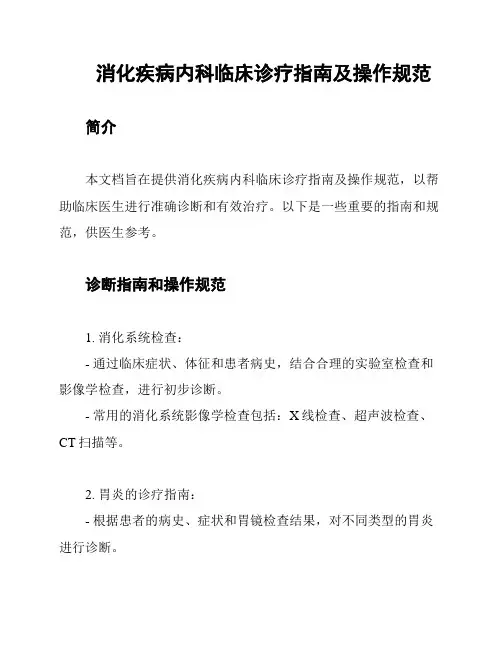 消化疾病内科临床诊疗指南及操作规范