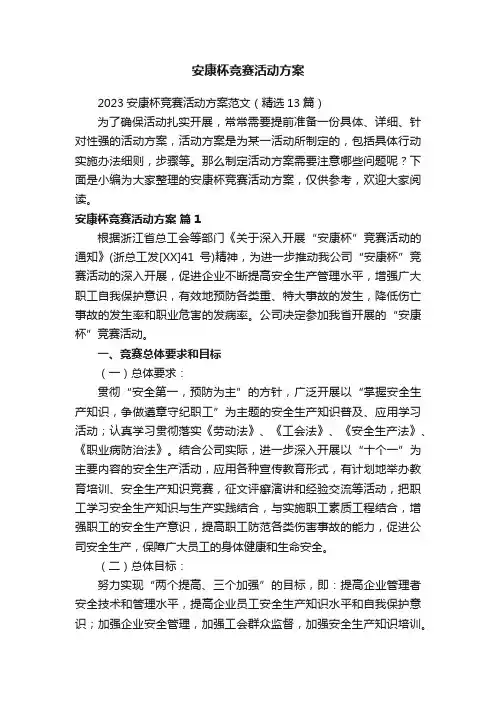 2023安康杯竞赛活动方案范文（精选13篇）