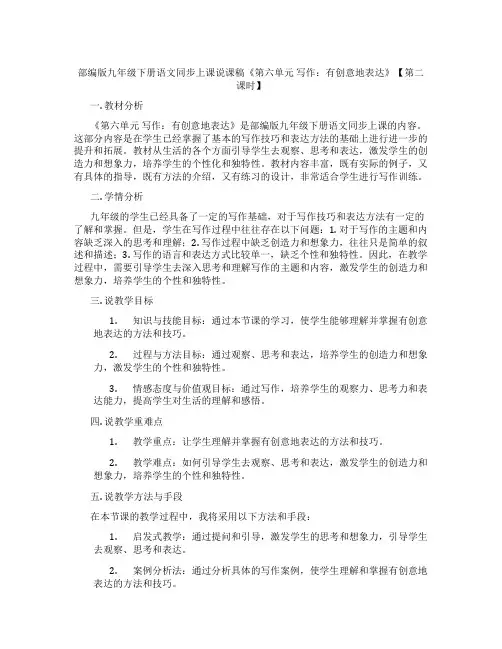 部编版九年级下册语文同步上课说课稿《第六单元写作：有创意地表达》【第二课时】