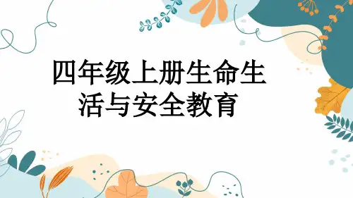 四年级上册生命生活与安全教育