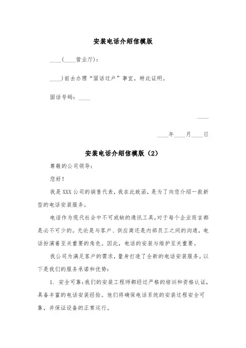 安装电话介绍信模版（2篇）