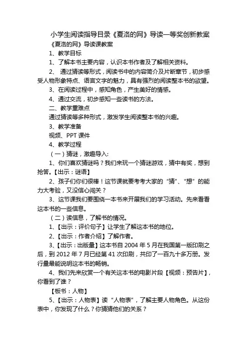 小学生阅读指导目录《夏洛的网》导读一等奖创新教案