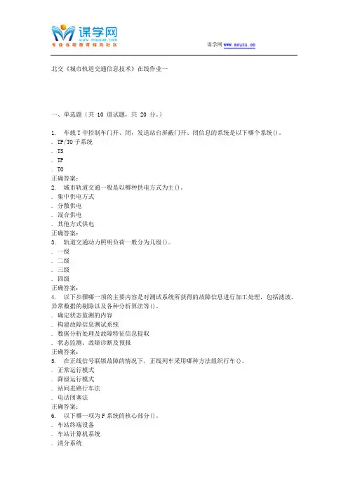 231070 北交《城市轨道交通信息技术》在线作业一 15秋答案解读