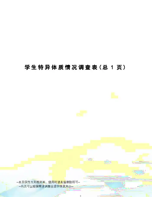 学生特异体质情况调查表