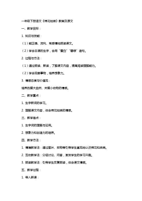 一年级下册语文《棉花姑娘》教案及原文