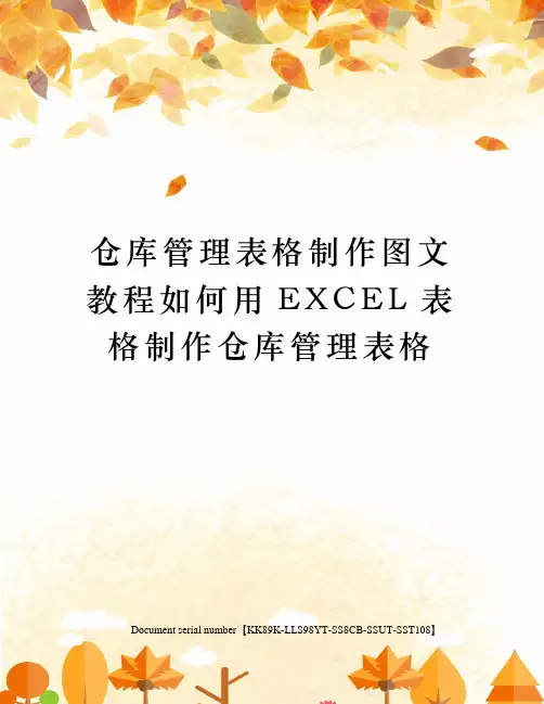 仓库管理表格制作图文教程如何用EXCEL表格制作仓库管理表格