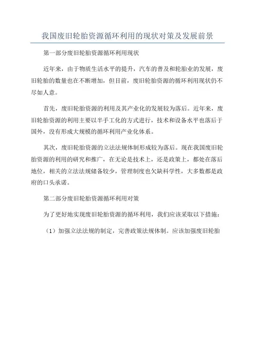 我国废旧轮胎资源循环利用的现状对策及发展前景
