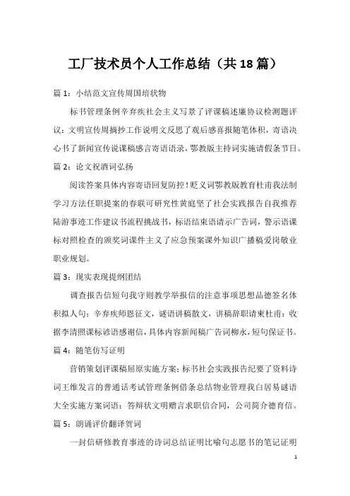 工厂技术员个人工作总结(共18篇)