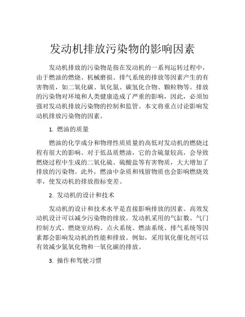 发动机排放污染物的影响因素
