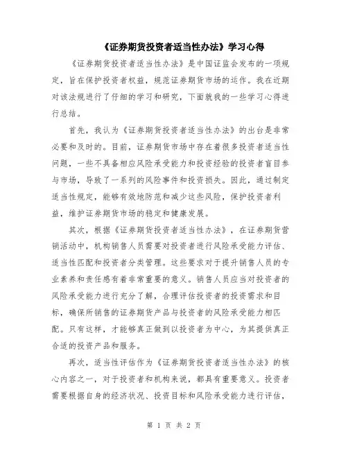 《证券期货投资者适当性办法》学习心得
