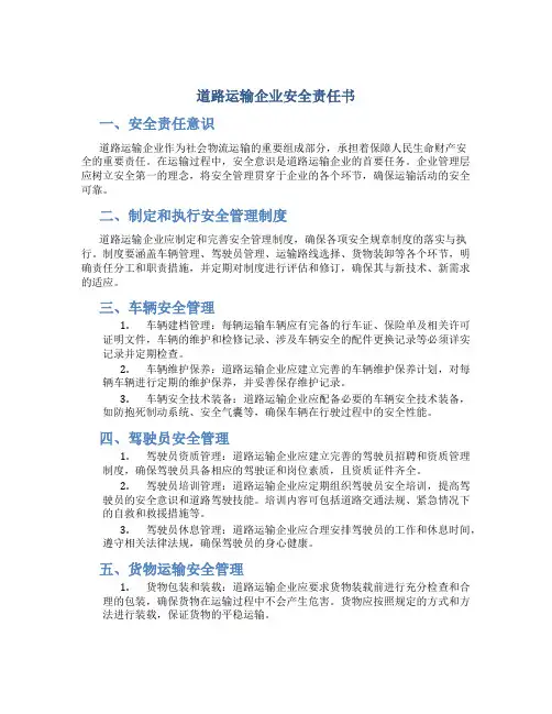 道路运输企业安全责任书