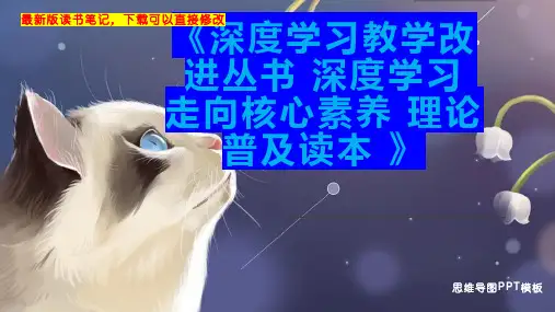 《深度学习教学改进丛书 深度学习 走向核心素养 理论普及读本 》读书笔记思维导图