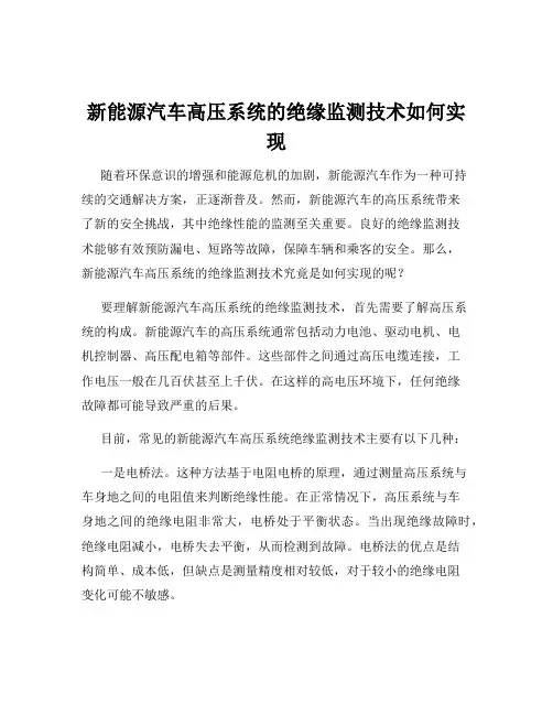 新能源汽车高压系统的绝缘监测技术如何实现