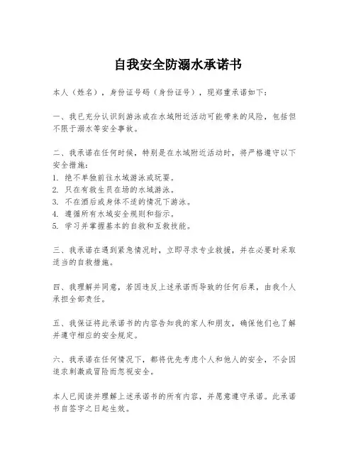 自我安全防溺水承诺书