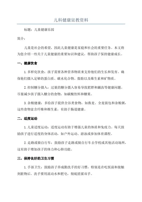 儿科健康宣教资料