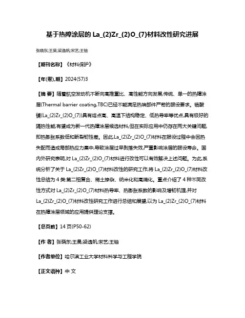 基于热障涂层的La_(2)Zr_(2)O_(7)材料改性研究进展