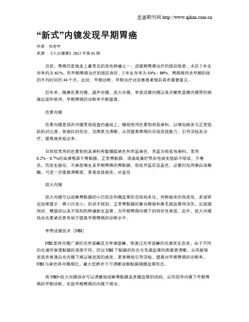 “新式”内镜发现早期胃癌