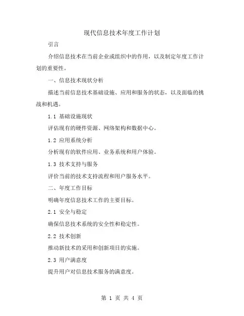 现代信息技术年度工作计划
