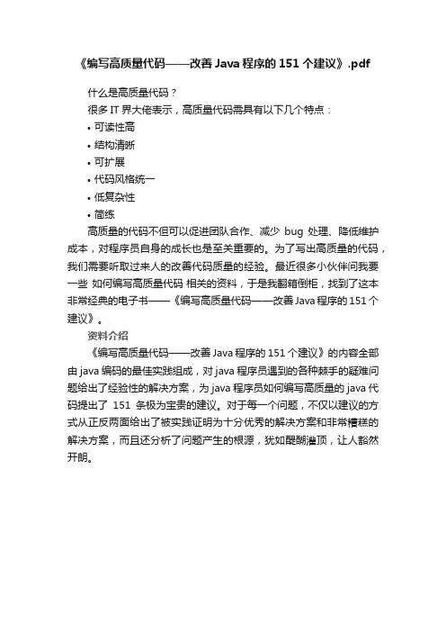 《编写高质量代码——改善Java程序的151个建议》.pdf