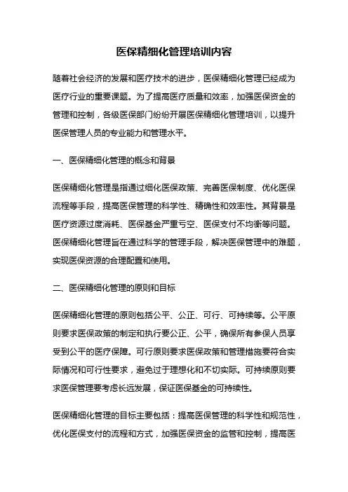 医保精细化管理培训内容