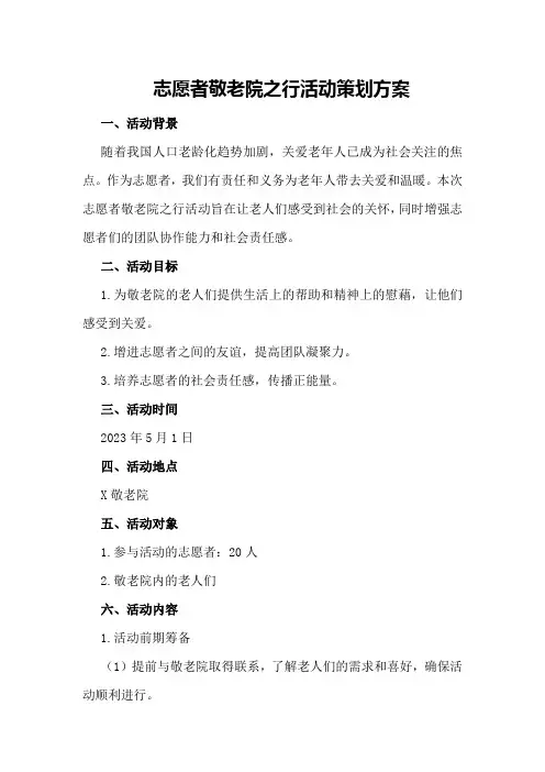 志愿者敬老院之行活动策划方案