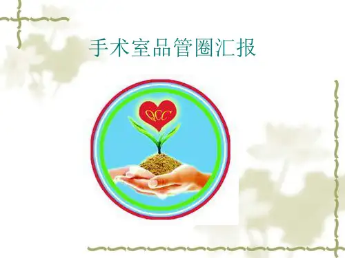 手术室品管圈PPT课件