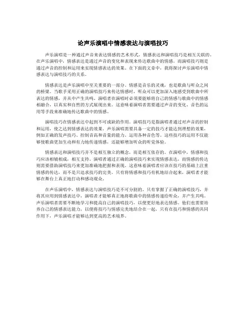 论声乐演唱中情感表达与演唱技巧