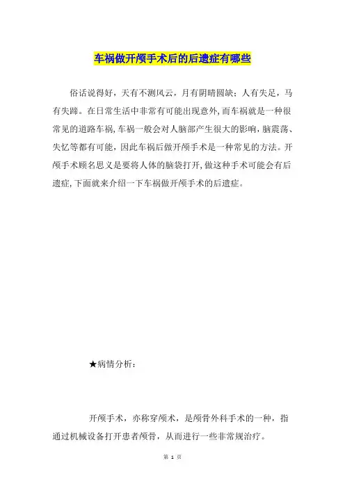 车祸做开颅手术后的后遗症有哪些