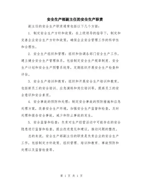 安全生产部副主任的安全生产职责