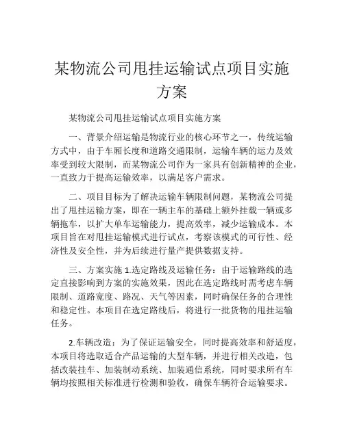 某物流公司甩挂运输试点项目实施方案