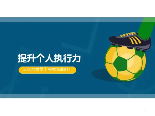 提升个人执行力PPT课件
