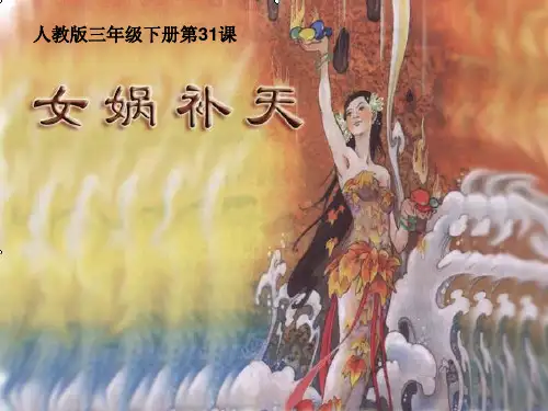 31女娲补天课件(全)PPT课件