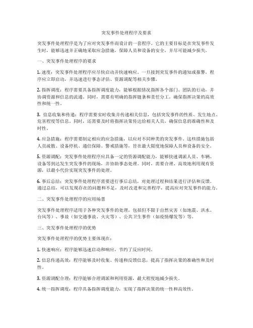 突发事件处理程序及要求