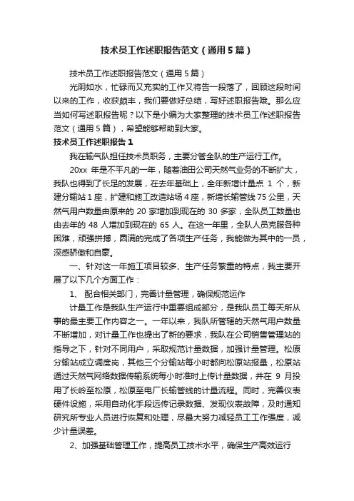 技术员工作述职报告范文（通用5篇）