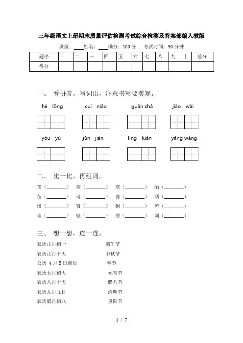 三年级语文上册期末质量评估检测考试综合检测及答案部编人教版