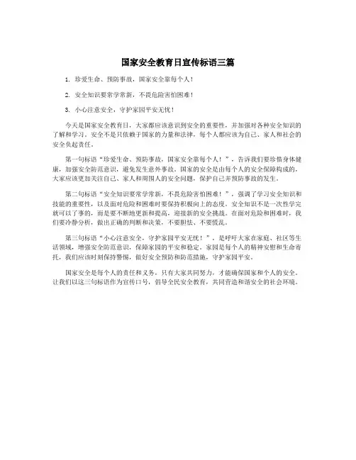 国家安全教育日宣传标语三篇