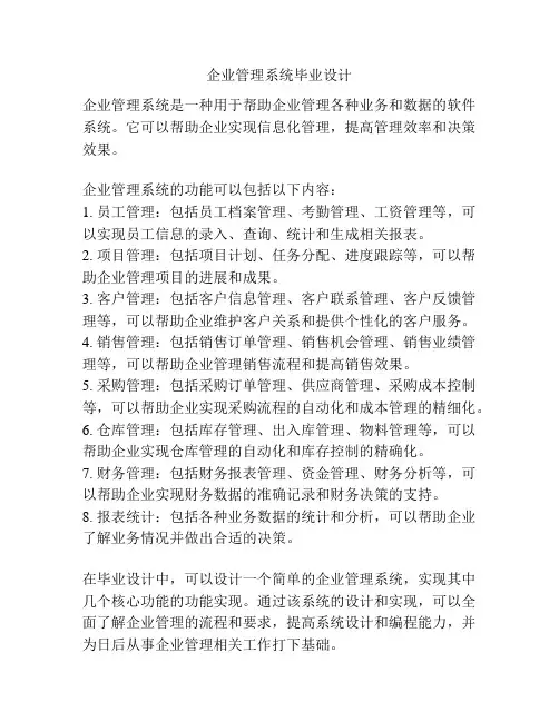 企业管理系统毕业设计