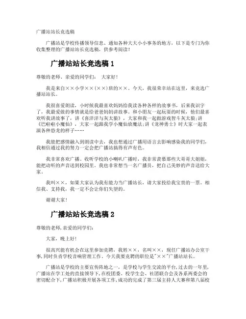 广播站站长竞选稿
