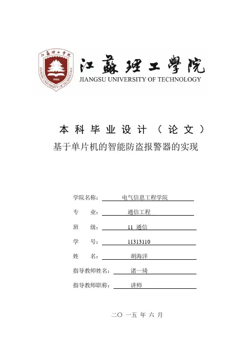 基于单片机的智能防盗报警器设计毕业论文