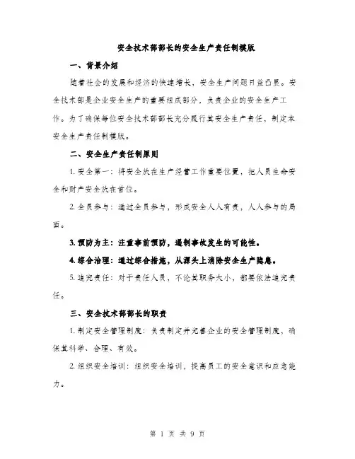 安全技术部部长的安全生产责任制模版（三篇）